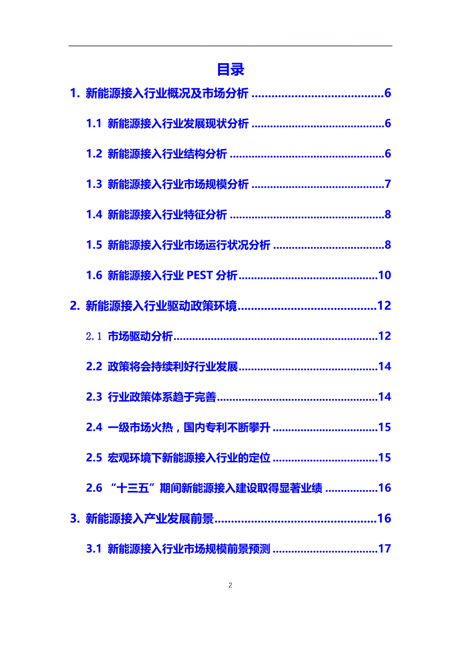 2020年新能源接入行业市场研究分析及前景预测报告_第2页