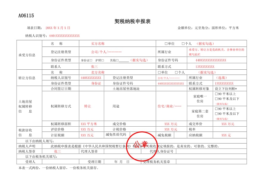 契税纳税申报表.doc_第1页