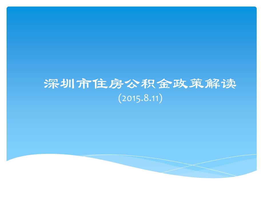 深圳市住房公积金政策解读1资料讲解_第1页