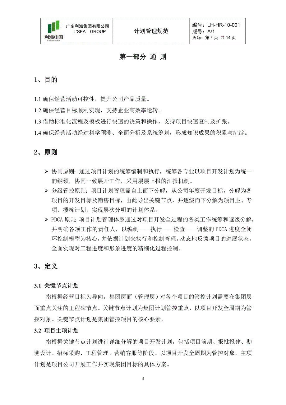 人力资源管理某集团人力计划管理规范_第3页