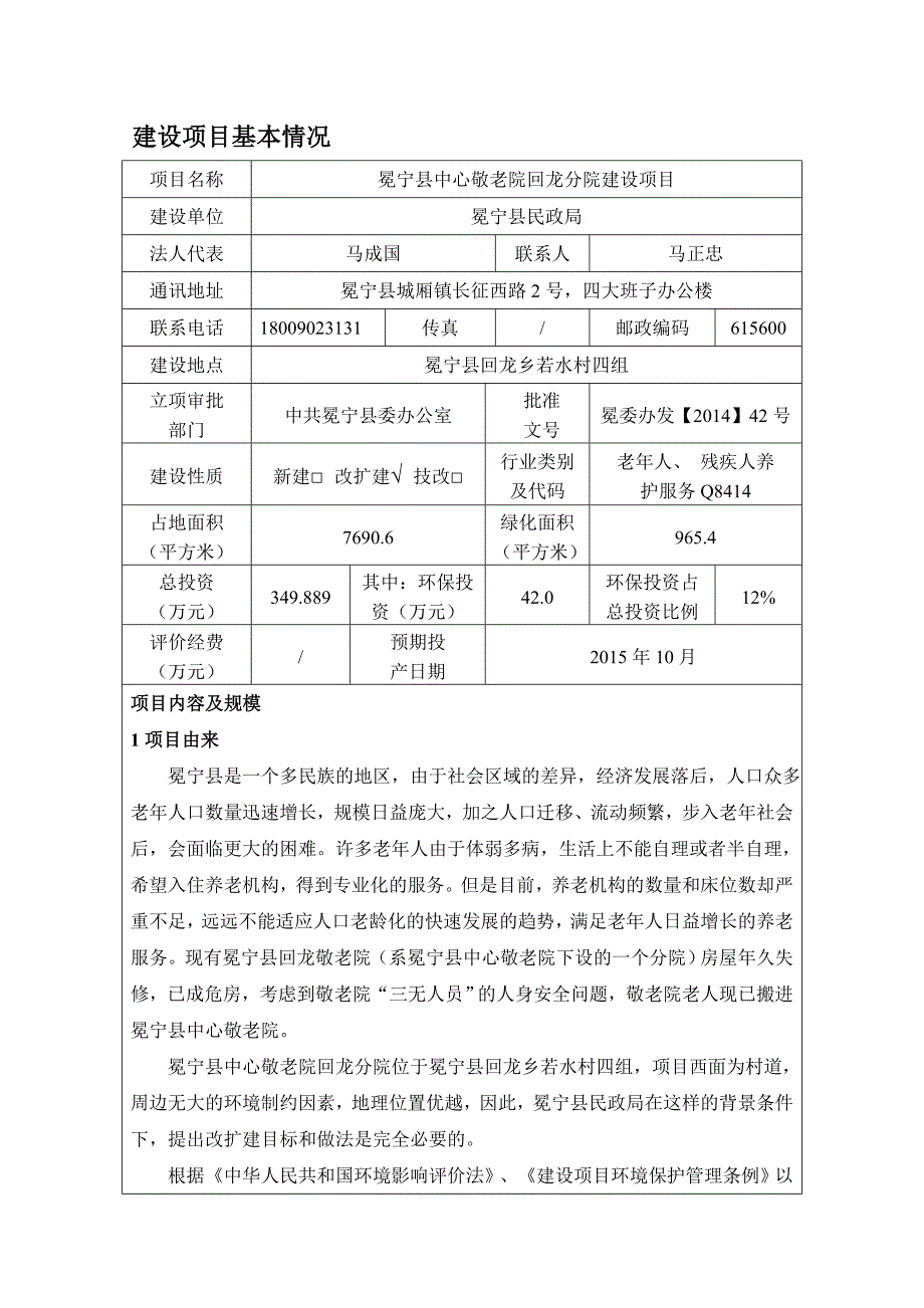 环境管理敬老院环境影响评价报告精品_第2页