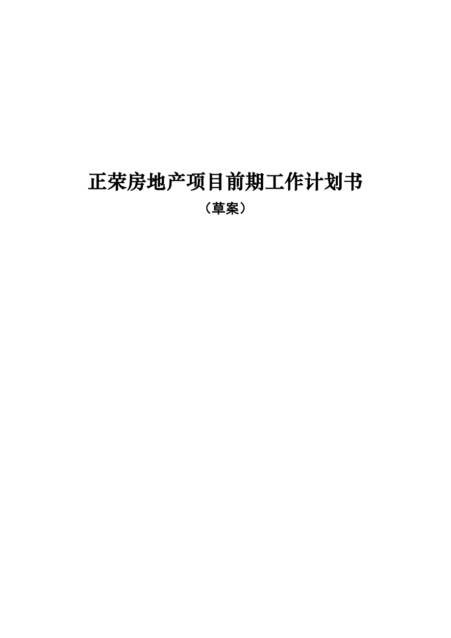 工作计划正荣房地产项目前期工作计划书精品_第1页