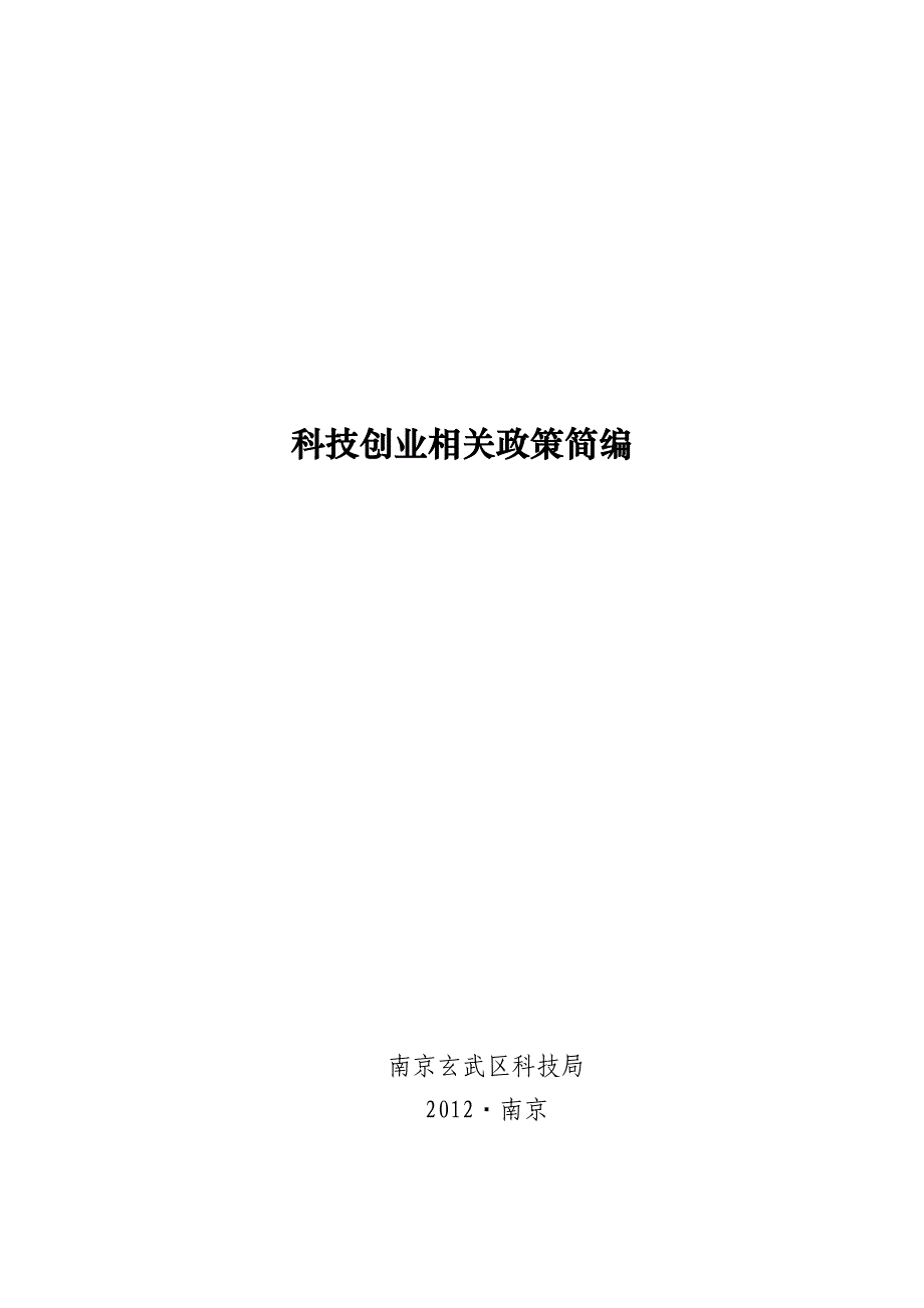 创业指南科技创业政策汇编精品_第1页