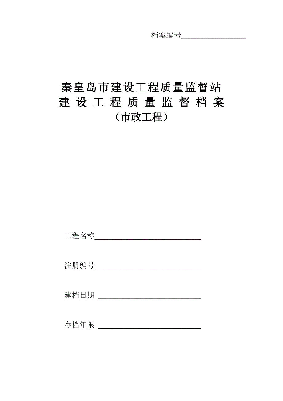 档案管理市政工程监督档案精品_第1页