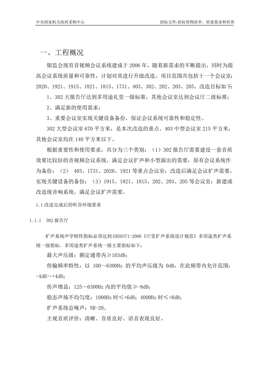 环境管理改造完成后的听音环境要求精品_第1页