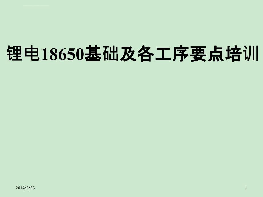 锂电池18650基础知识及各工序控制要点课件_第1页