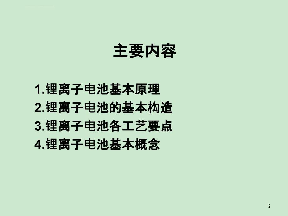 锂电池18650基础知识及各工序控制要点课件_第2页