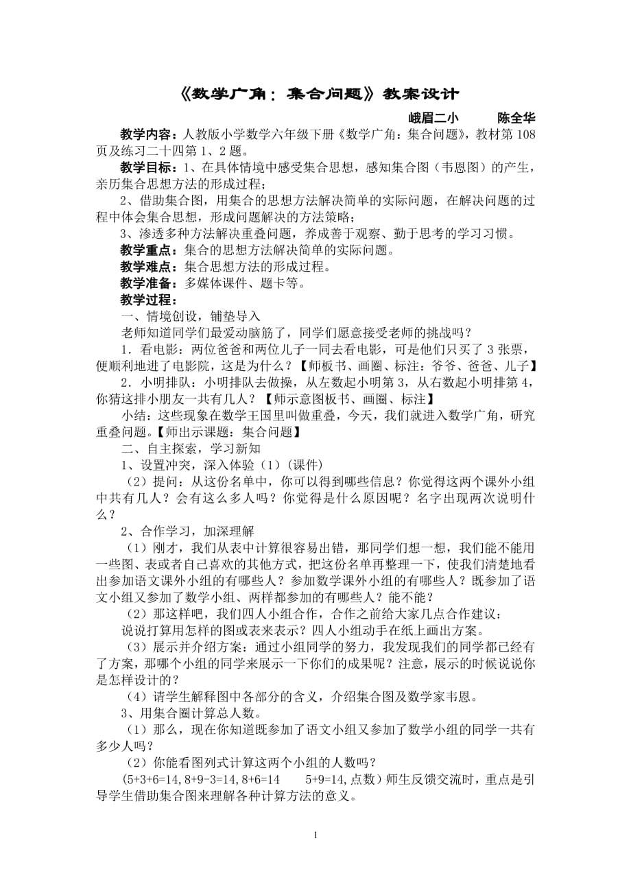 人教版三年级下册：数学广角(集合图)学案设计（7.17）.pdf_第1页