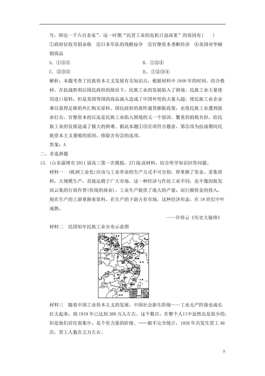 【优化指导】2013高考历史总复习 3-2 中国民族资本主义的曲折发展 新人教版必修2.doc_第5页