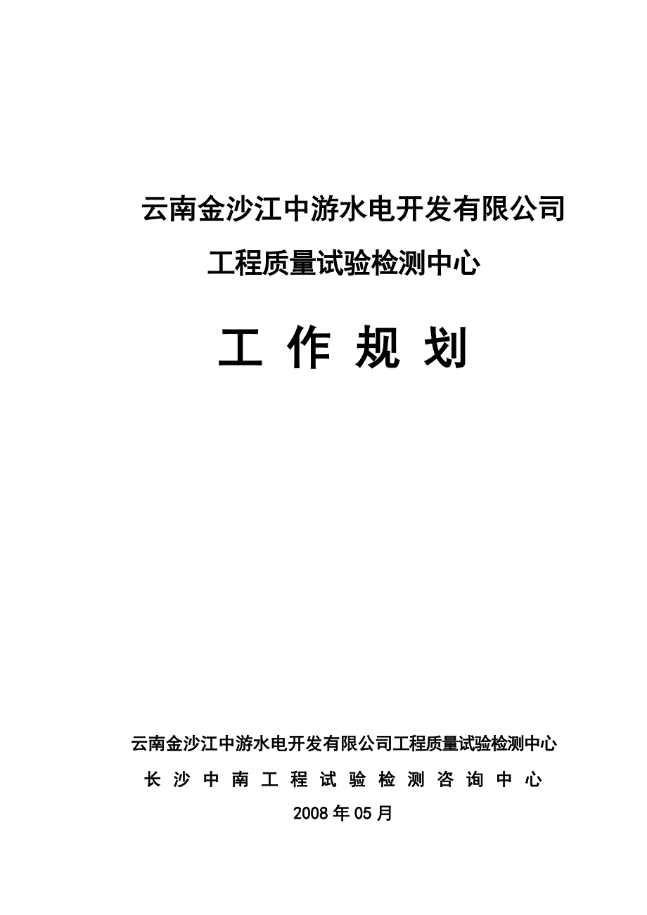 工作计划水电开发公司工程质量试验检测中心工作规划精品_第1页