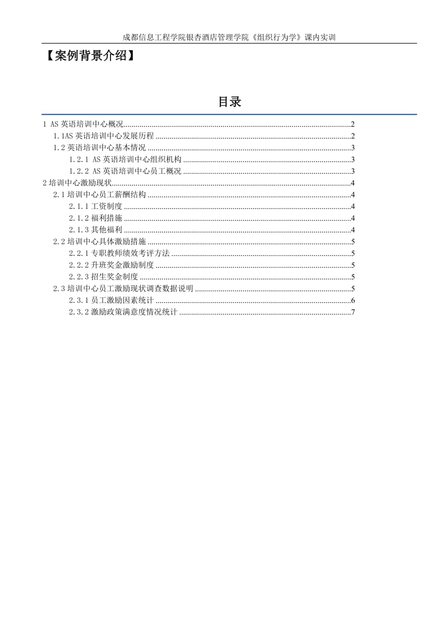 {激励与沟通}激励案例背景介绍此文件无需打印提交._第1页