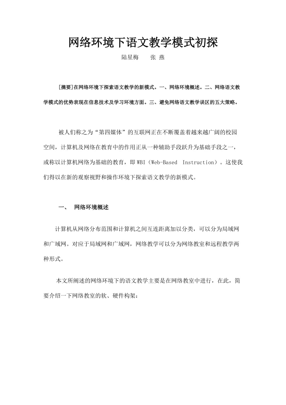 环境管理网络环境下语文教学模式初探精品_第1页