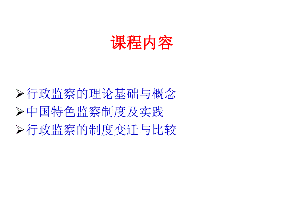 柯高峰行政监察学教程文件_第4页