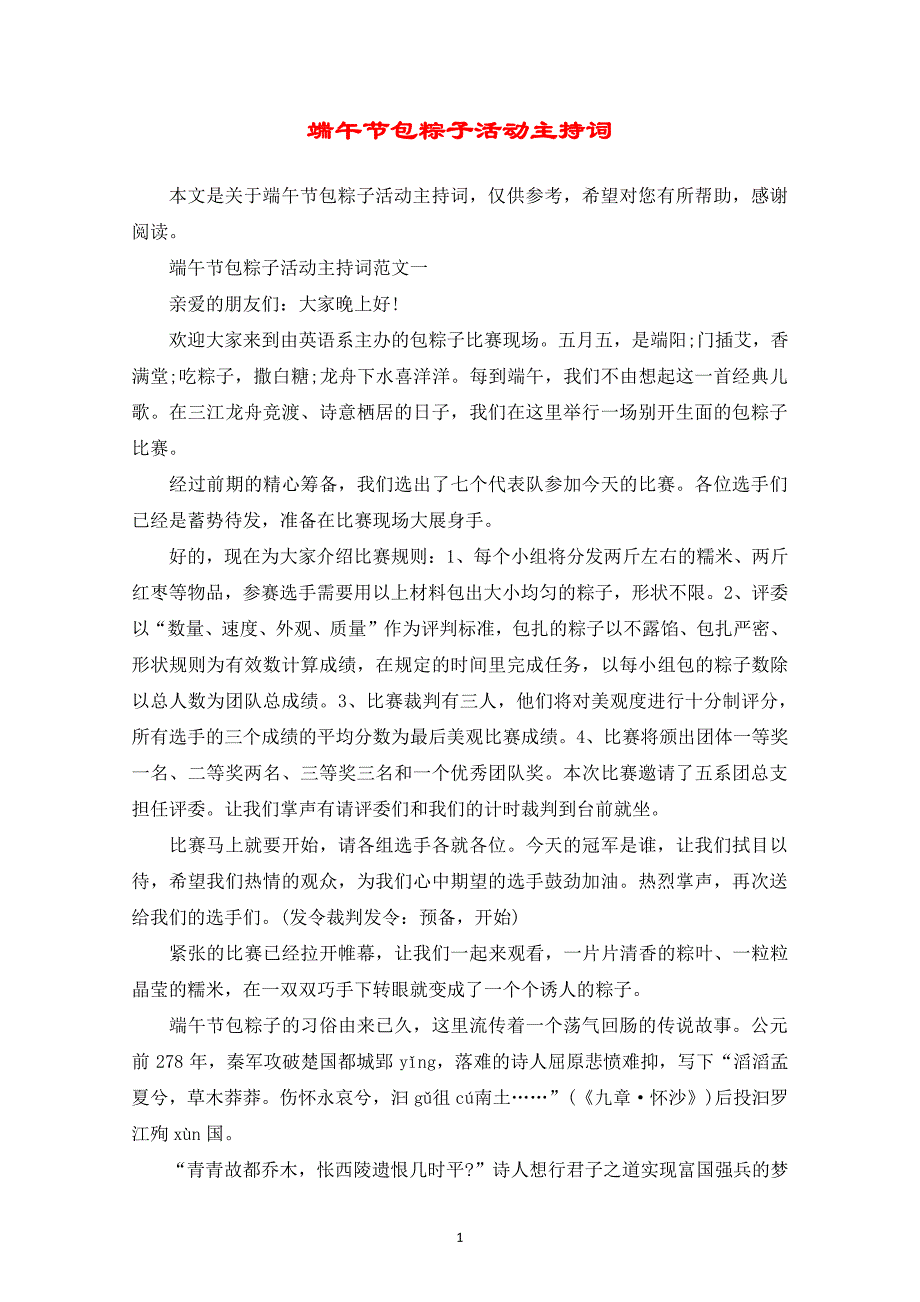 端午节包粽子活动主持词（7.17）.pdf_第1页