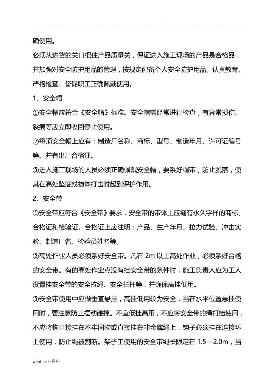 防坠落、防物体打击等专项建筑施工组织设计_第3页