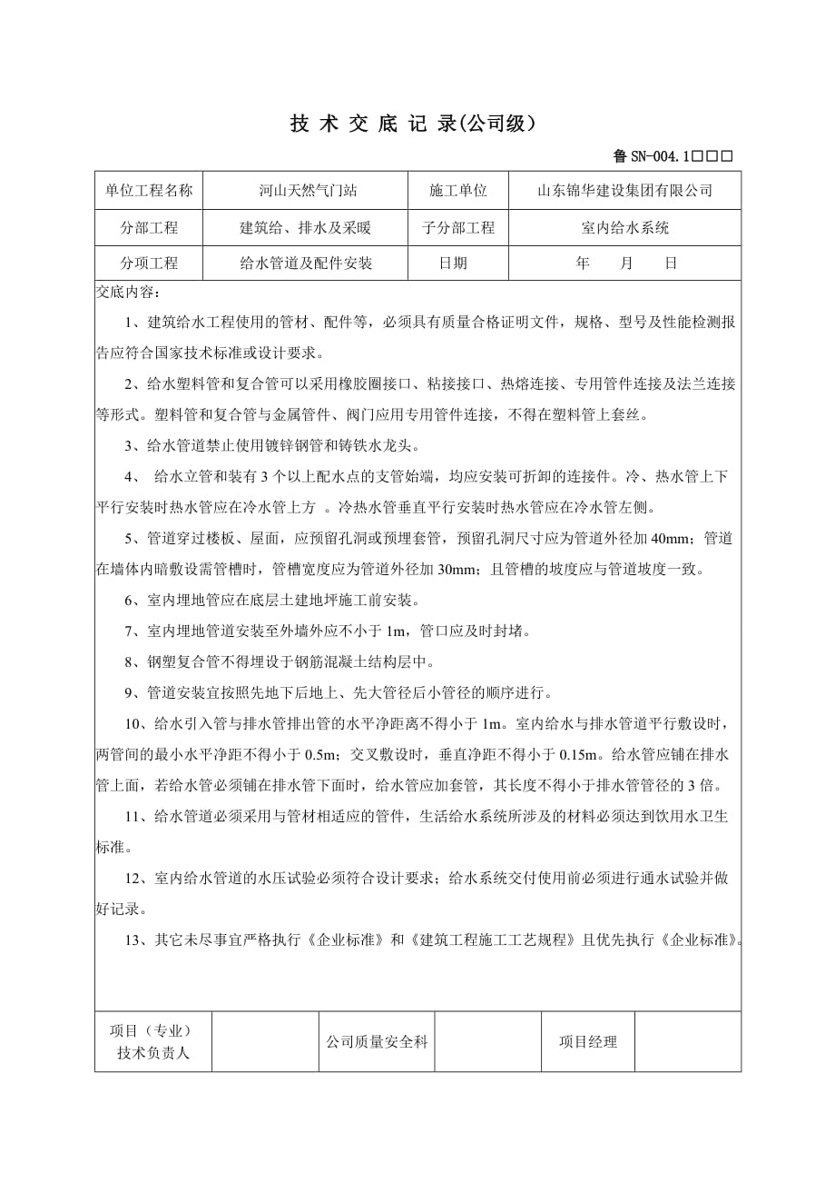 给排水工程技术交底.doc_第1页