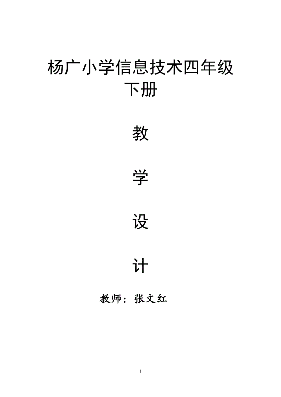 教科版四年级下册信息技术课教案（7.17）.pdf_第1页