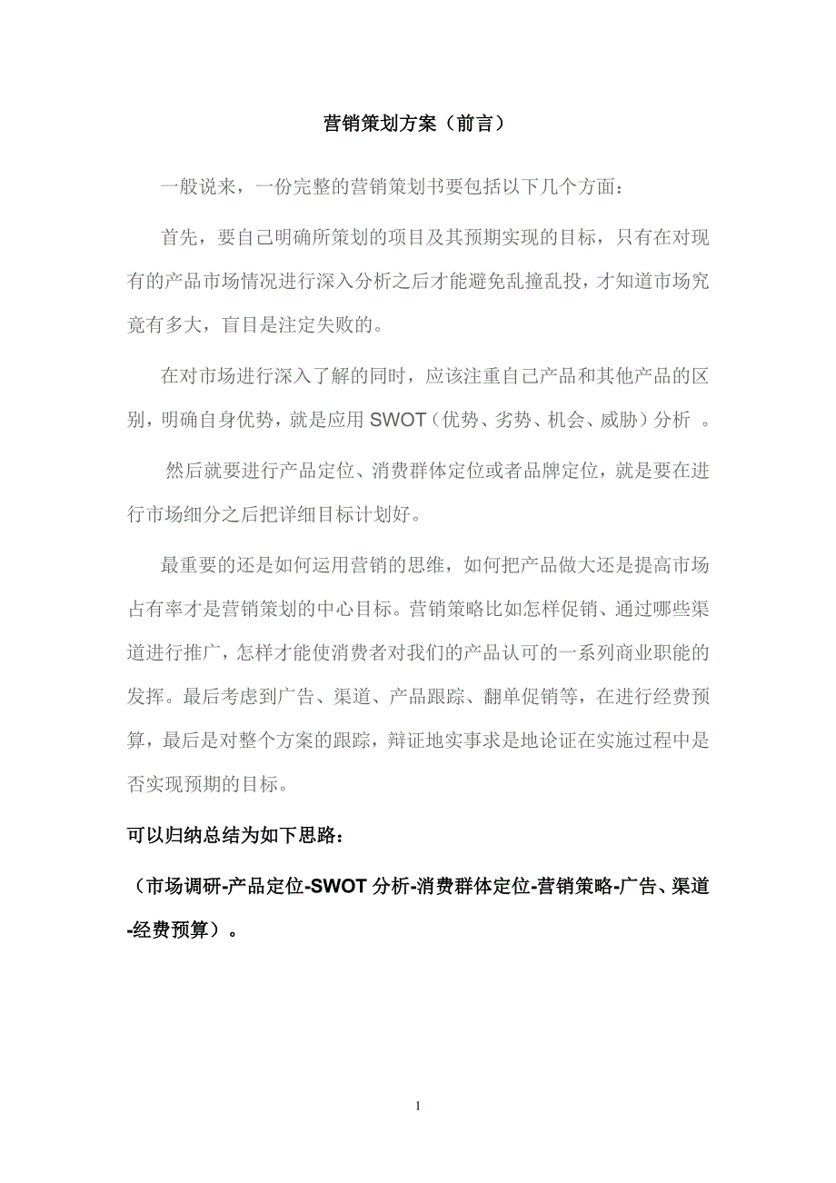 药品营销策划方案（7.17）.pdf_第1页