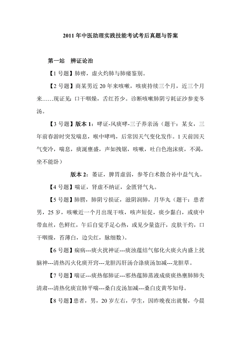 {办公文秘}某某某年中医助理实践技能考试考后真题与答案._第1页