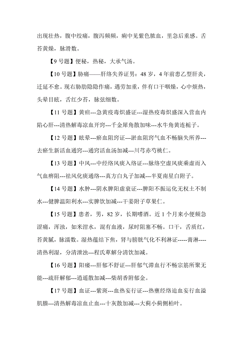 {办公文秘}某某某年中医助理实践技能考试考后真题与答案._第2页