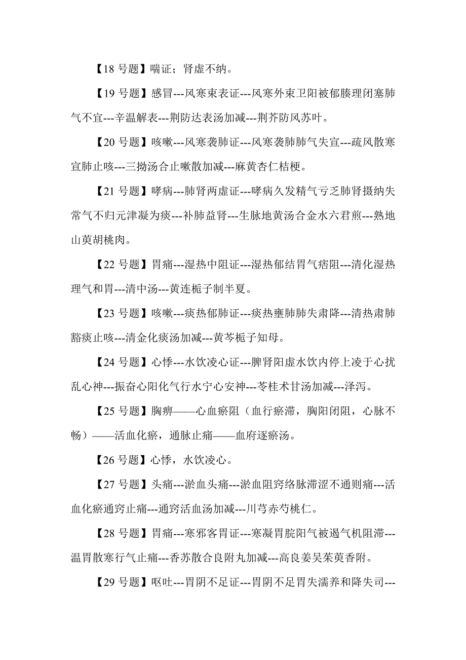 {办公文秘}某某某年中医助理实践技能考试考后真题与答案._第3页