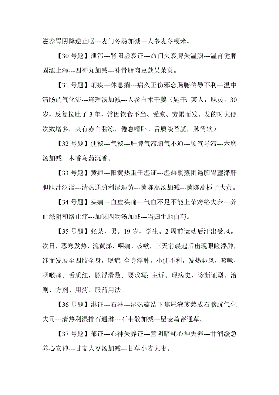 {办公文秘}某某某年中医助理实践技能考试考后真题与答案._第4页