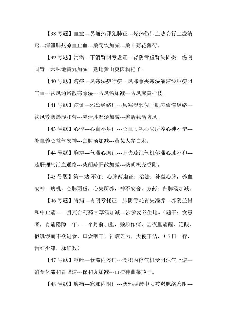 {办公文秘}某某某年中医助理实践技能考试考后真题与答案._第5页