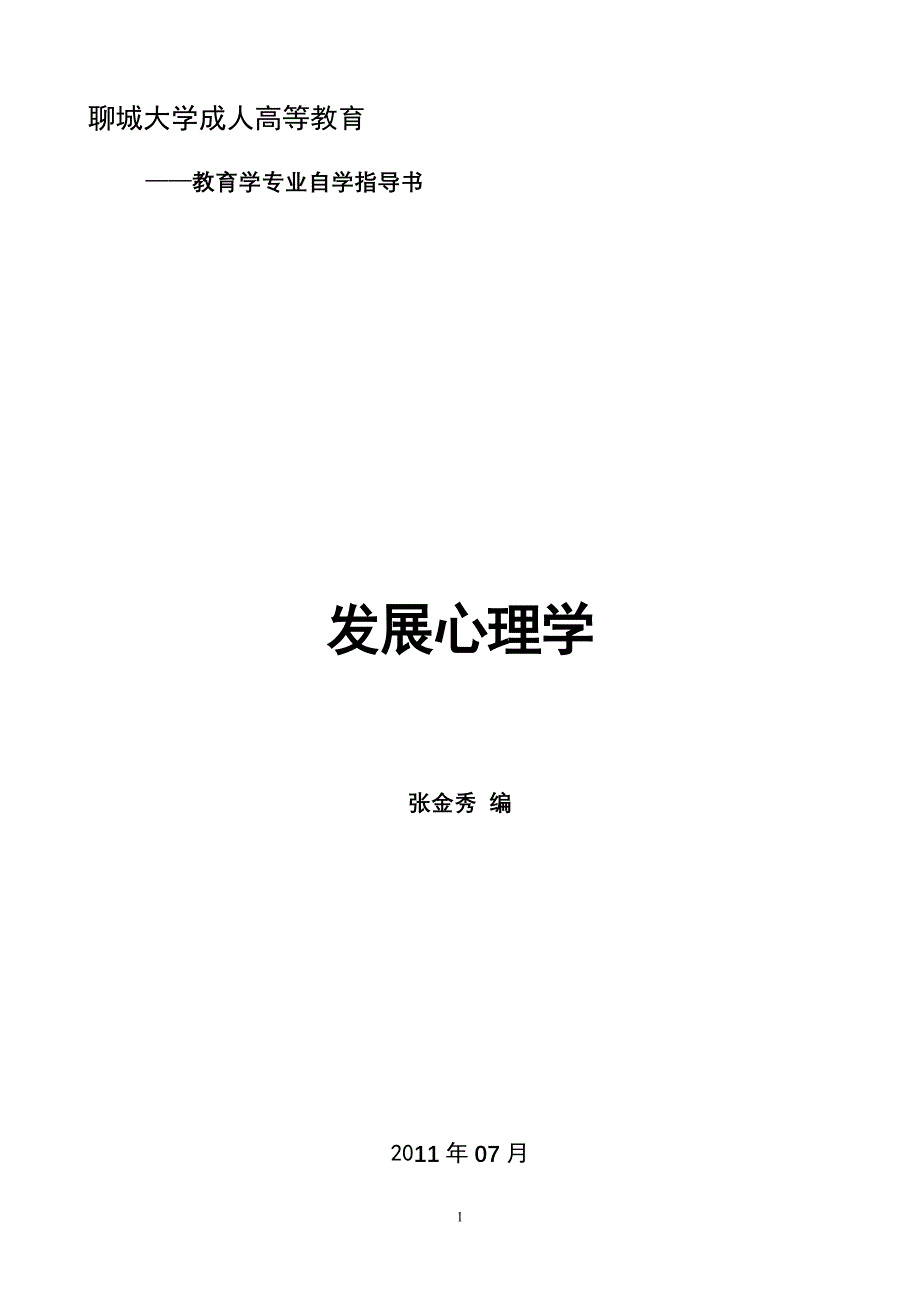 企业通用培训发展心理学讲义_第1页