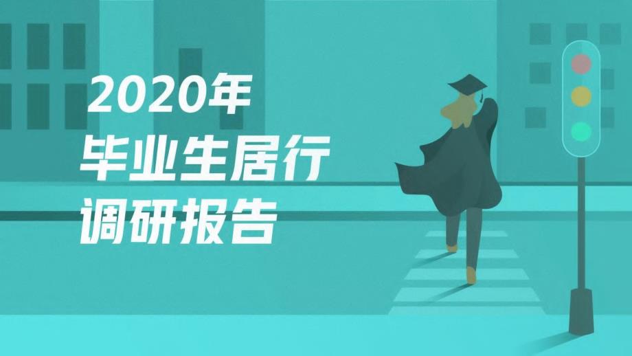 2020年-毕业生调研报告_第1页