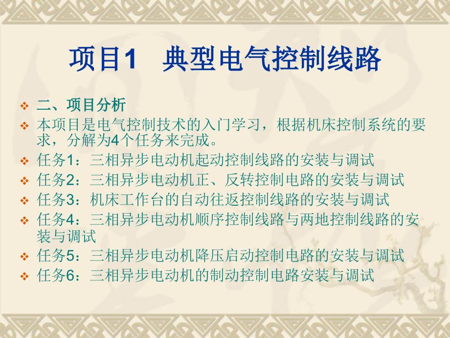 模块一低压电气控制系统设计与应用教材课程_第3页