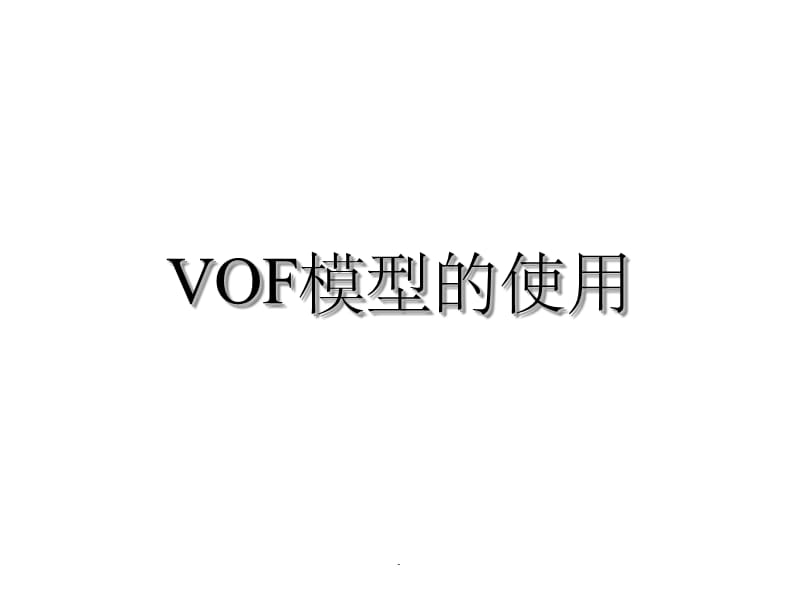 VOF模型的使用实例_第1页