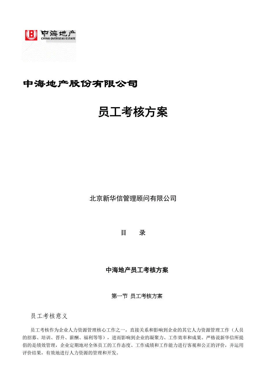 {绩效管理方案}中海地产公司员工考核方案._第1页