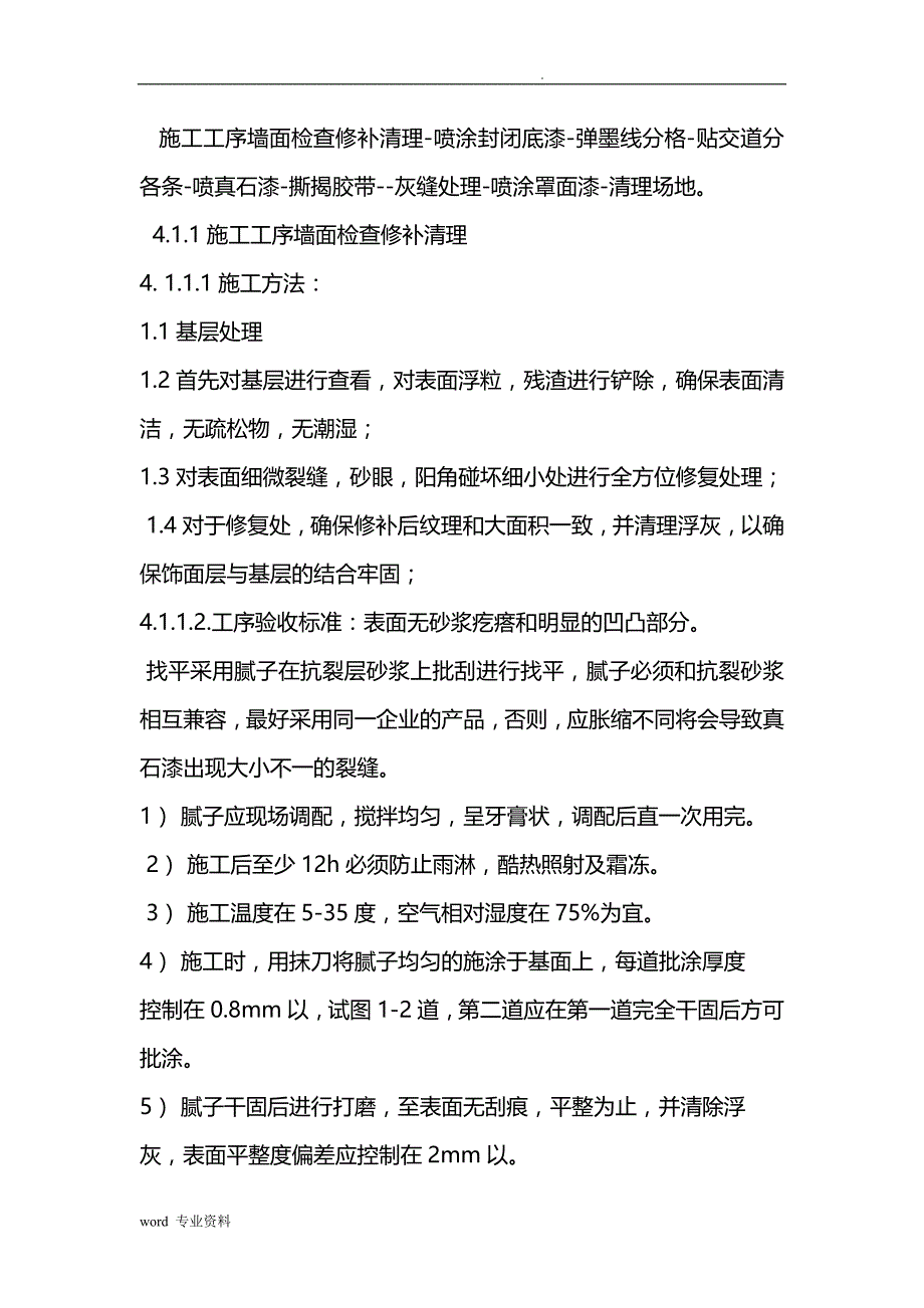 外墙真石漆建筑施工组织设计_第4页