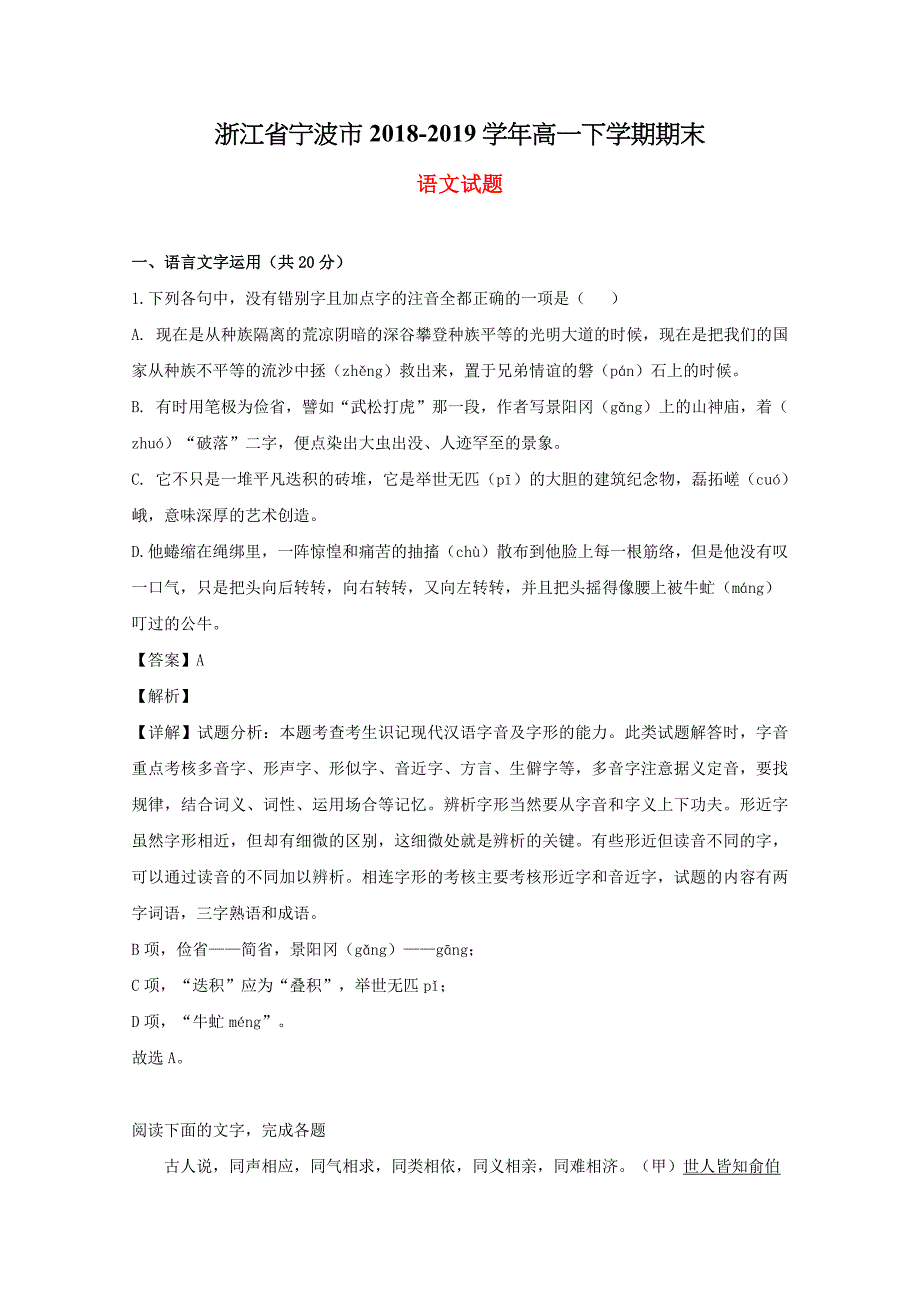 浙江省宁波市2018-2019学年高一语文下学期期末考试试题（含解析）_第1页