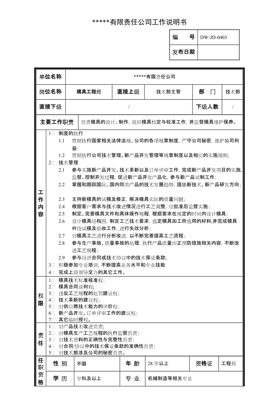 绩效指标某中型制造业磨具工程师岗位说明书及指标精品_第1页