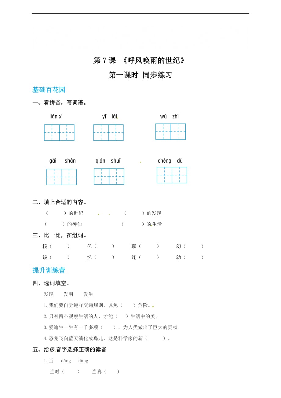 [荐]2021人教语文四年级上《呼风唤雨的世纪》同步练习附答案_第1页