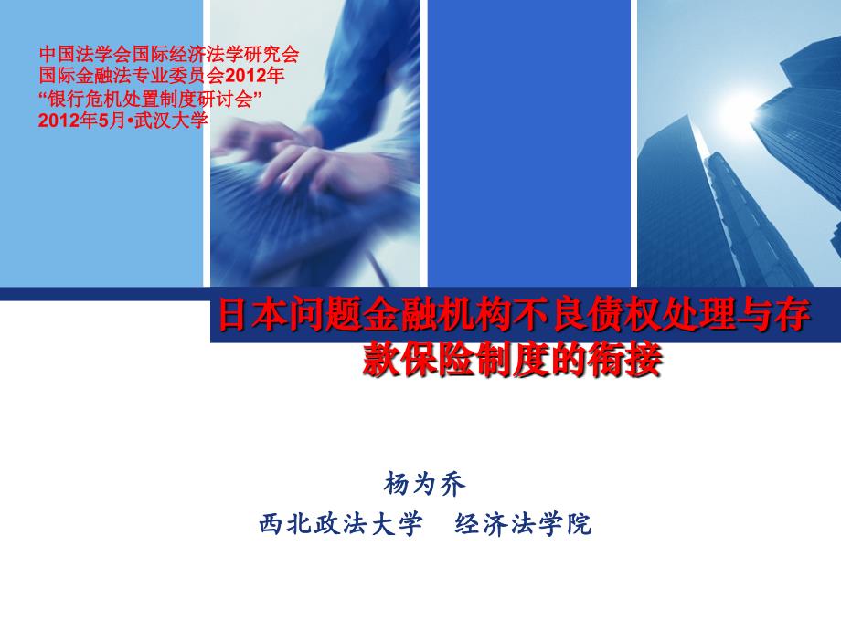 日本问题金融机构不良债权处理与存款保险制度的衔接课件知识课件_第1页