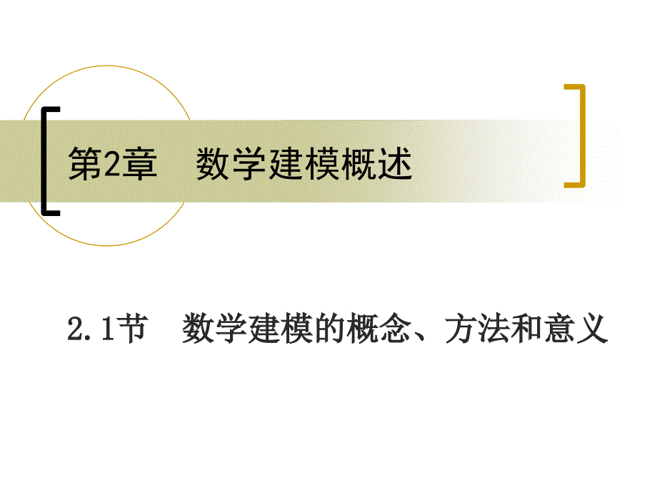 数学建模的概念方法和意义课件复习课程_第1页