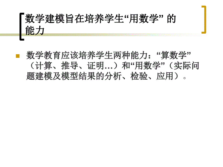 数学建模的概念方法和意义课件复习课程_第2页