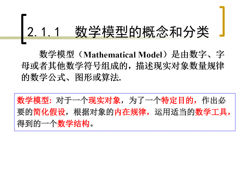 数学建模的概念方法和意义课件复习课程_第4页