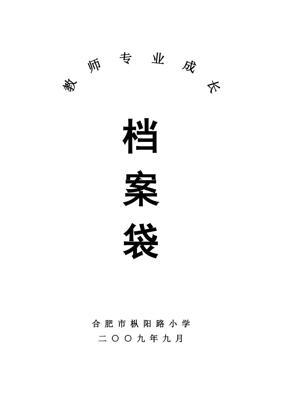 {档案管理}教师成长档案袋空白模板._第1页