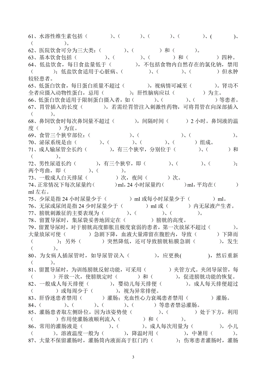 基础护理学填空题（7.17）.pdf_第3页