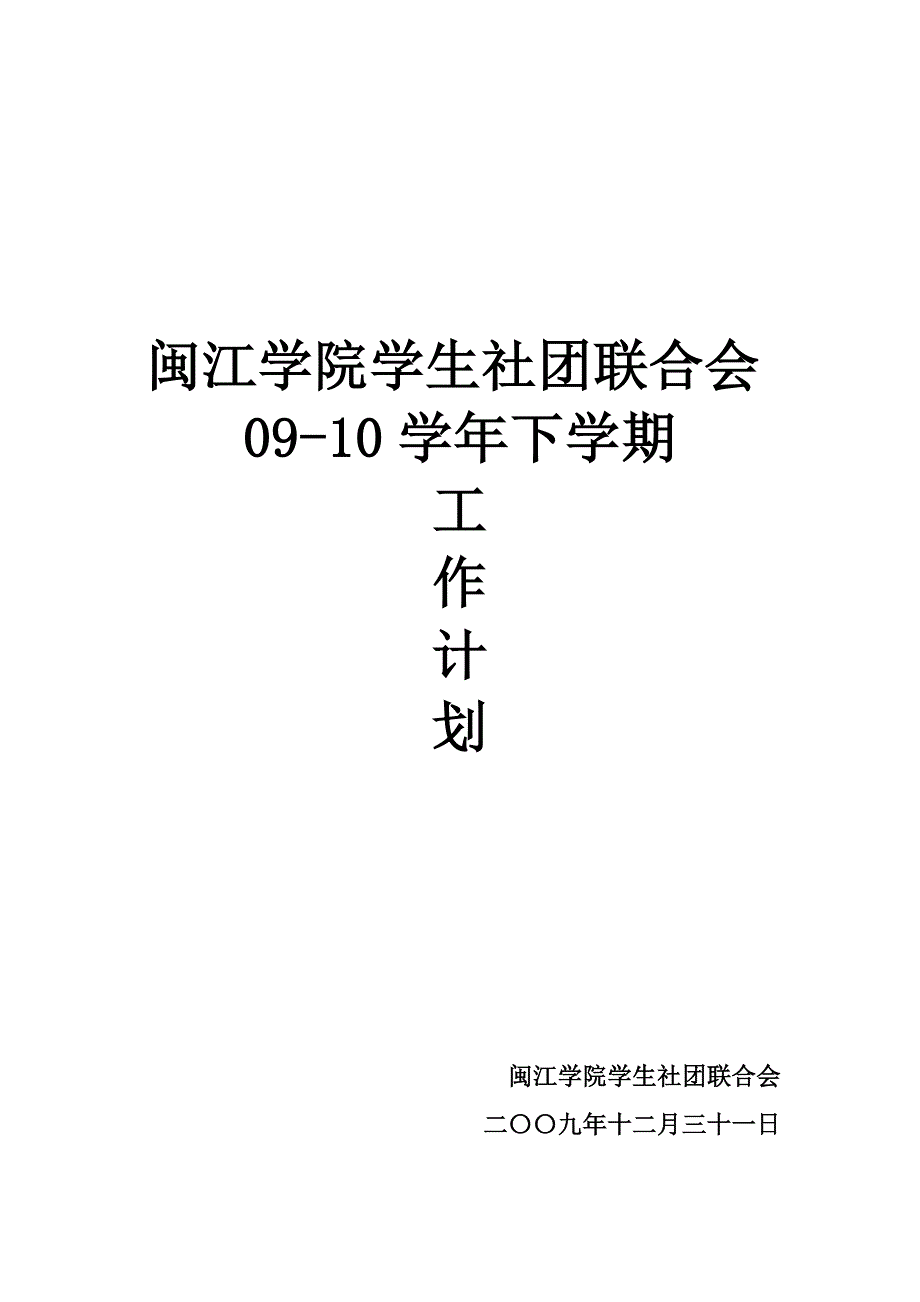 工作计划闽江学院学生社团联合会学年下学期工作计划精品_第1页