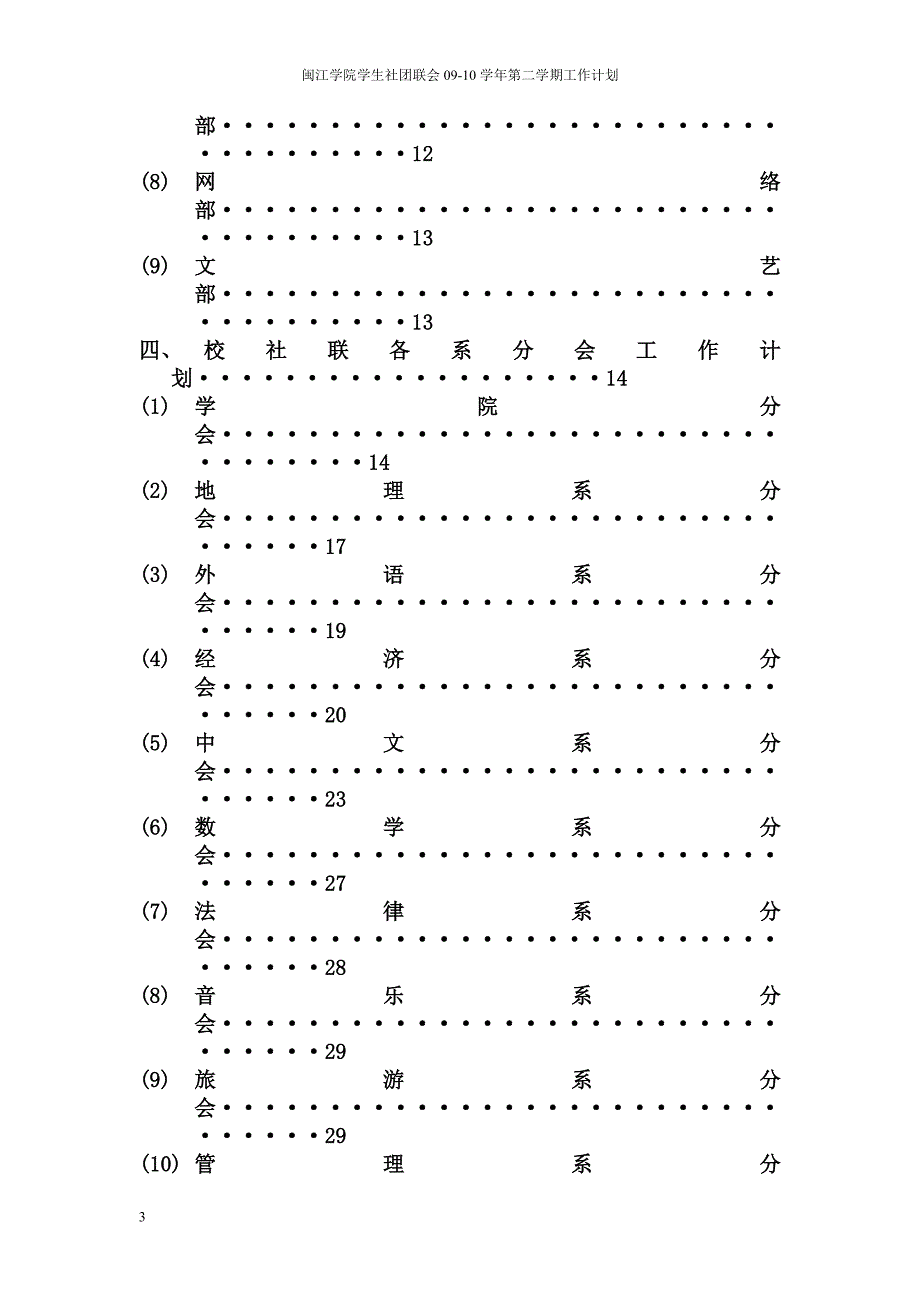 工作计划闽江学院学生社团联合会学年下学期工作计划精品_第3页