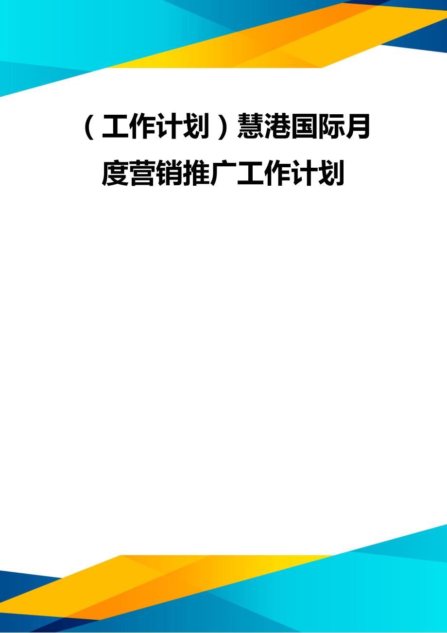 （优质）（工作计划）慧港国际月度营销推广工作计划_第1页