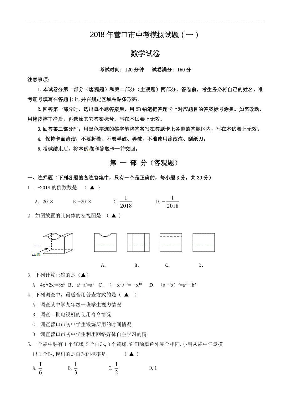 辽宁省营口市2018届中考模拟数学试题(一)含答案_第1页