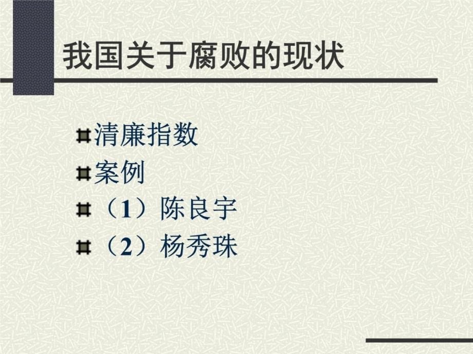 如何从源头上防治腐败教学提纲_第5页