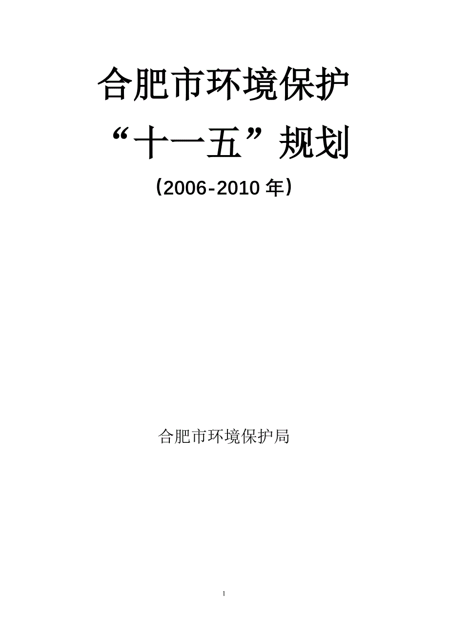 环境管理合肥市环境保护精品_第1页