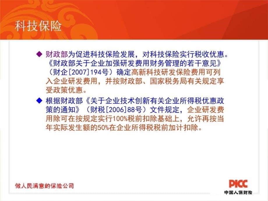 科技与金融结合2013年湖南省科技保险试点工作研讨会资料讲解_第5页