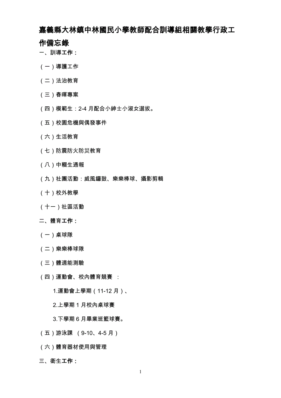 行政总务嘉义县大林镇中林国民小学教师配合训导组相关教学行政精品_第1页